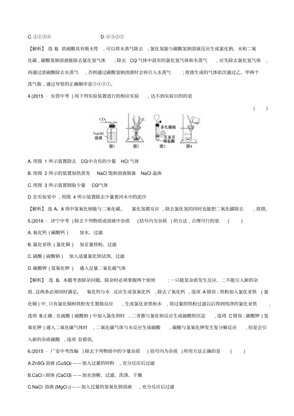 2019届中考化学45分钟高频考点十二：物质的分离与除杂_含解析_第2页