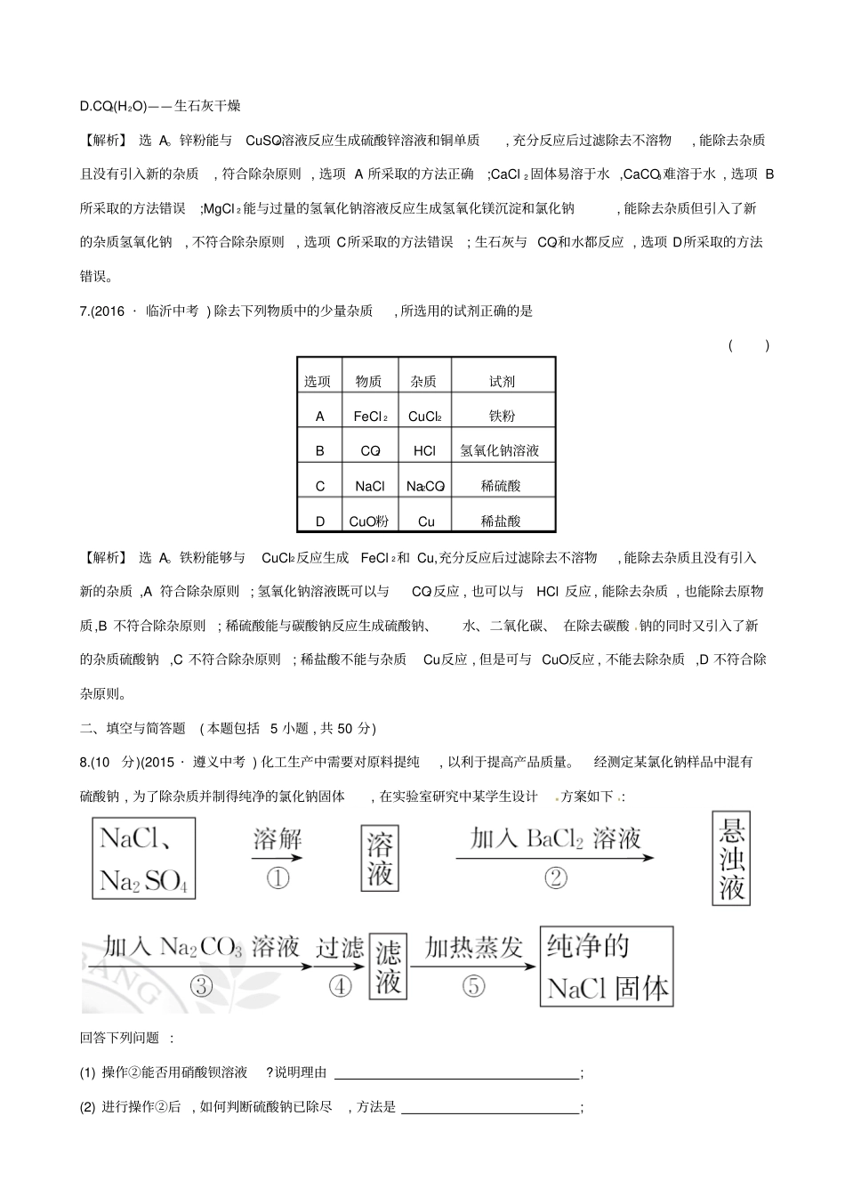 2019届中考化学45分钟高频考点十二：物质的分离与除杂_含解析_第3页
