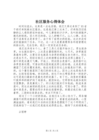 社区服务心得体会 