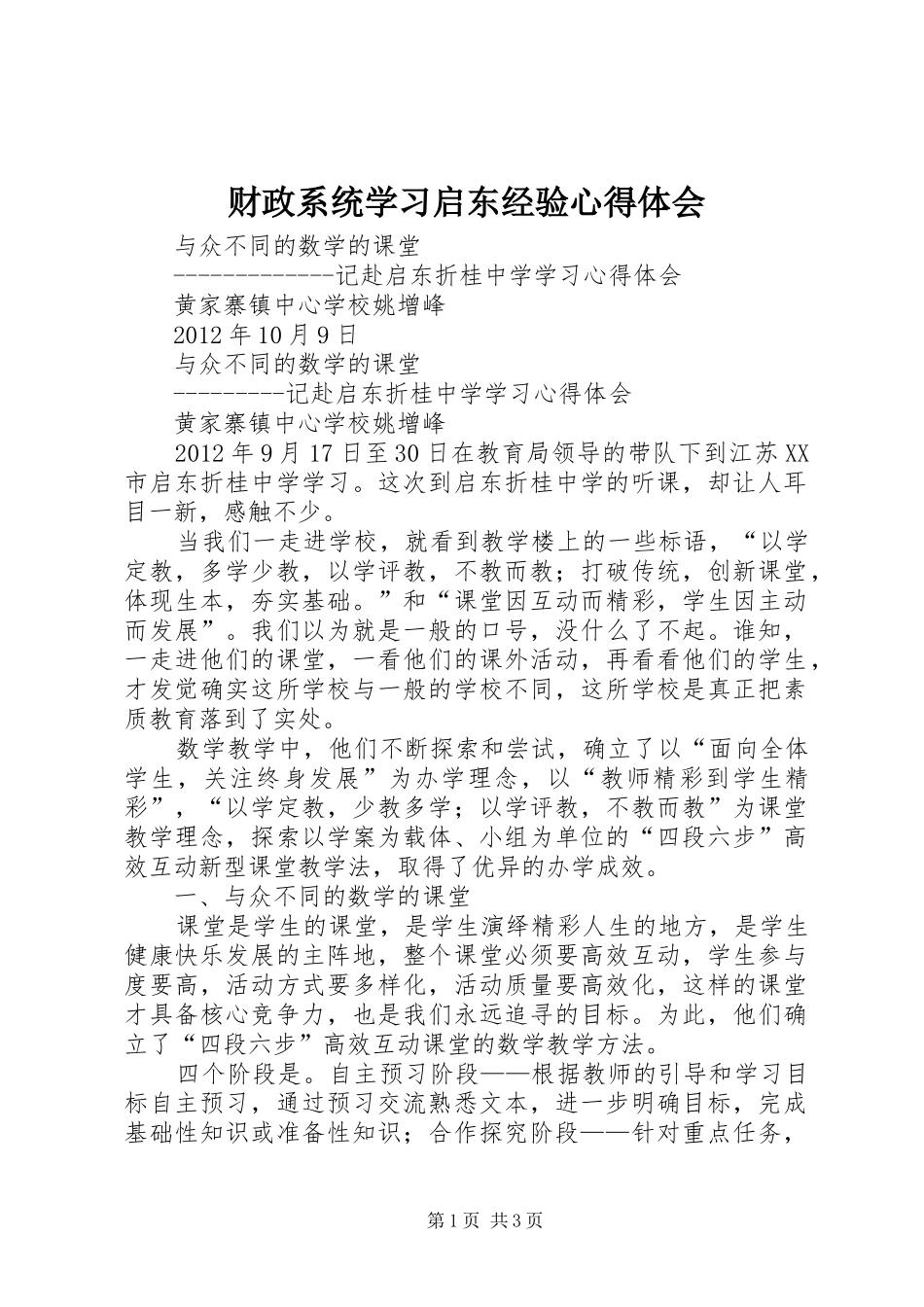 财政系统学习启东经验心得体会 _第1页