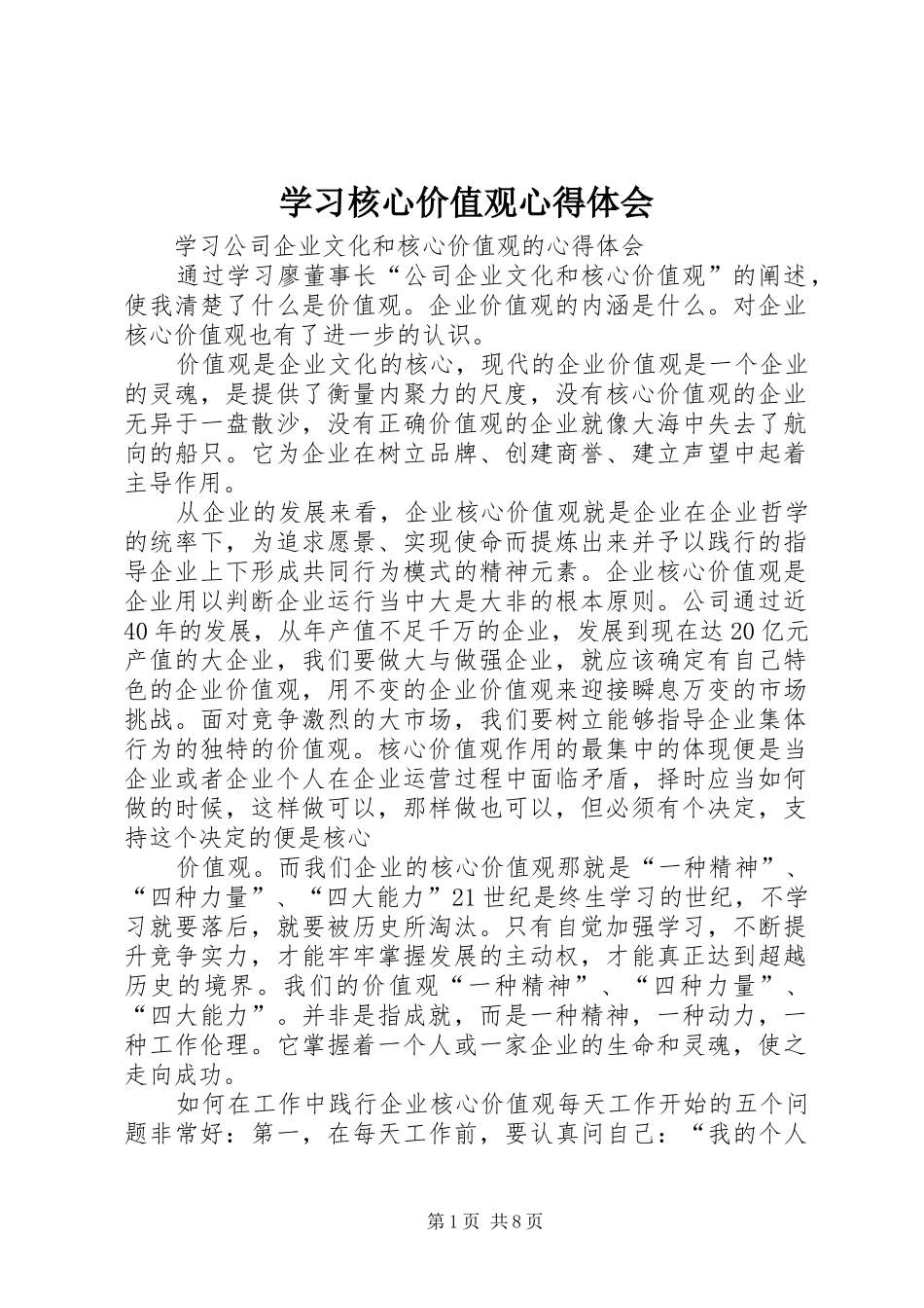 学习核心价值观心得体会 _第1页