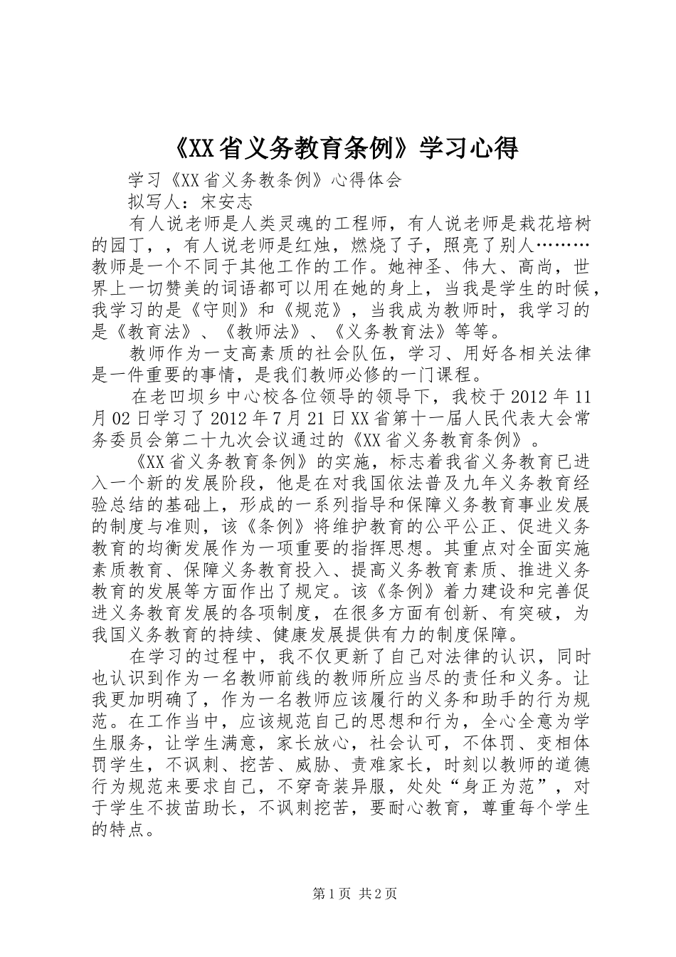 《XX省义务教育条例》学习心得 _第1页