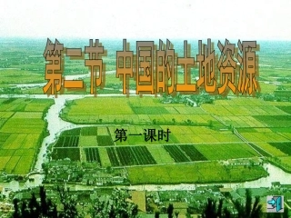 八年级地理上册第二节中国的土地资源课件湘教版修改