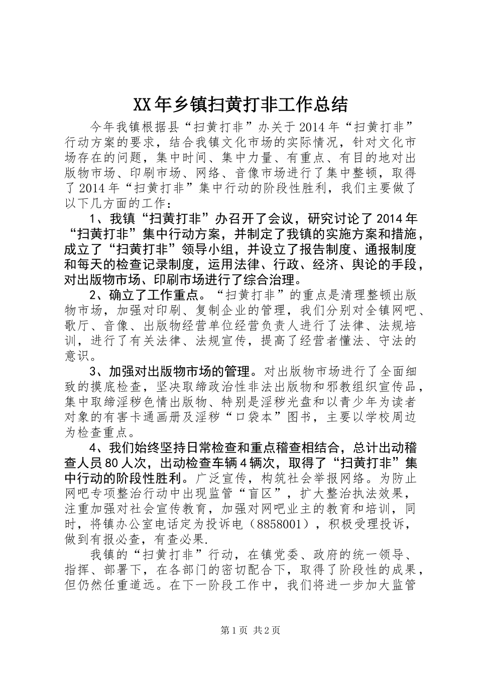 XX年乡镇扫黄打非工作总结_第1页