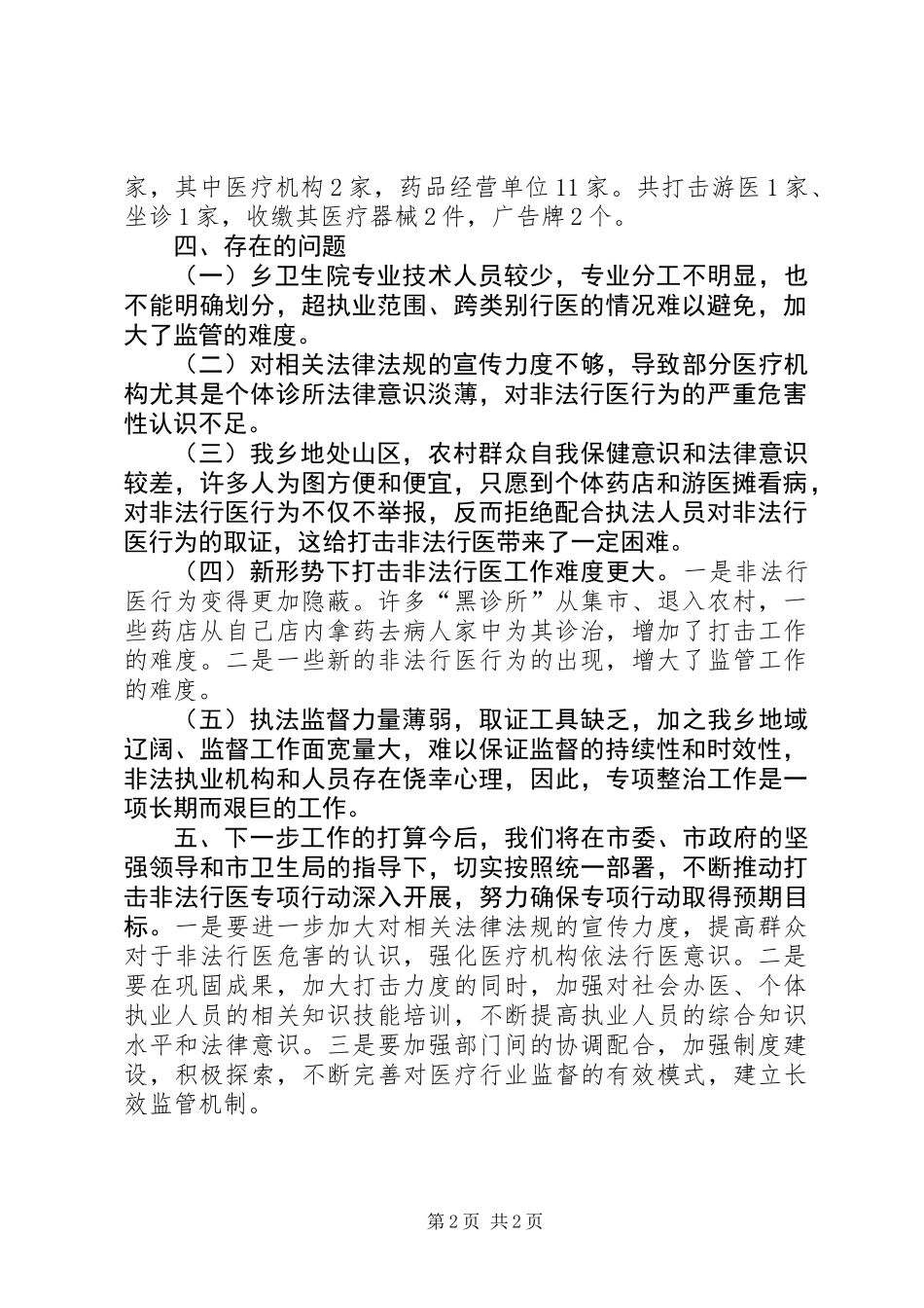 XX年乡镇打击非法行医专项工作总结_第2页