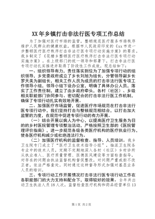 XX年乡镇打击非法行医专项工作总结