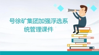 号徐矿集团加强浮选系统管理课件