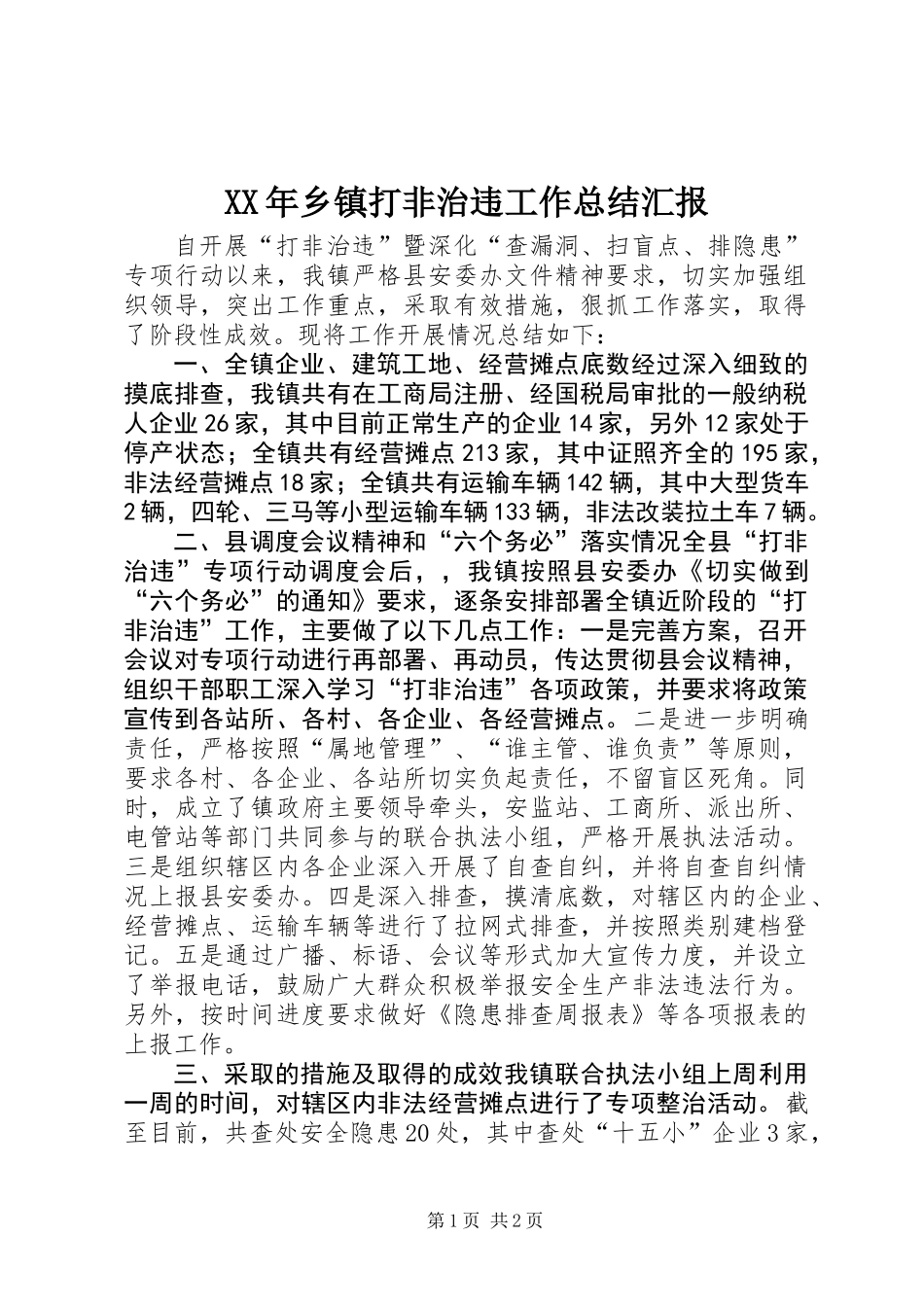 XX年乡镇打非治违工作总结汇报_第1页
