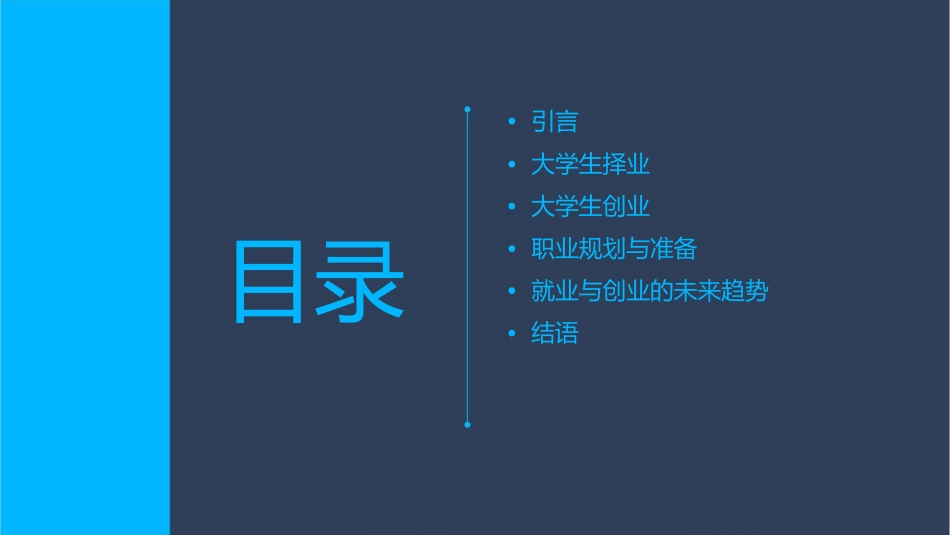 大学生择业与创业的演讲课件_第2页