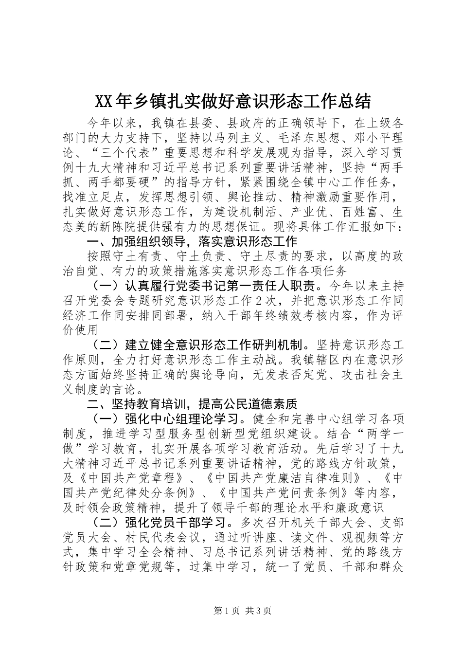 XX年乡镇扎实做好意识形态工作总结_第1页
