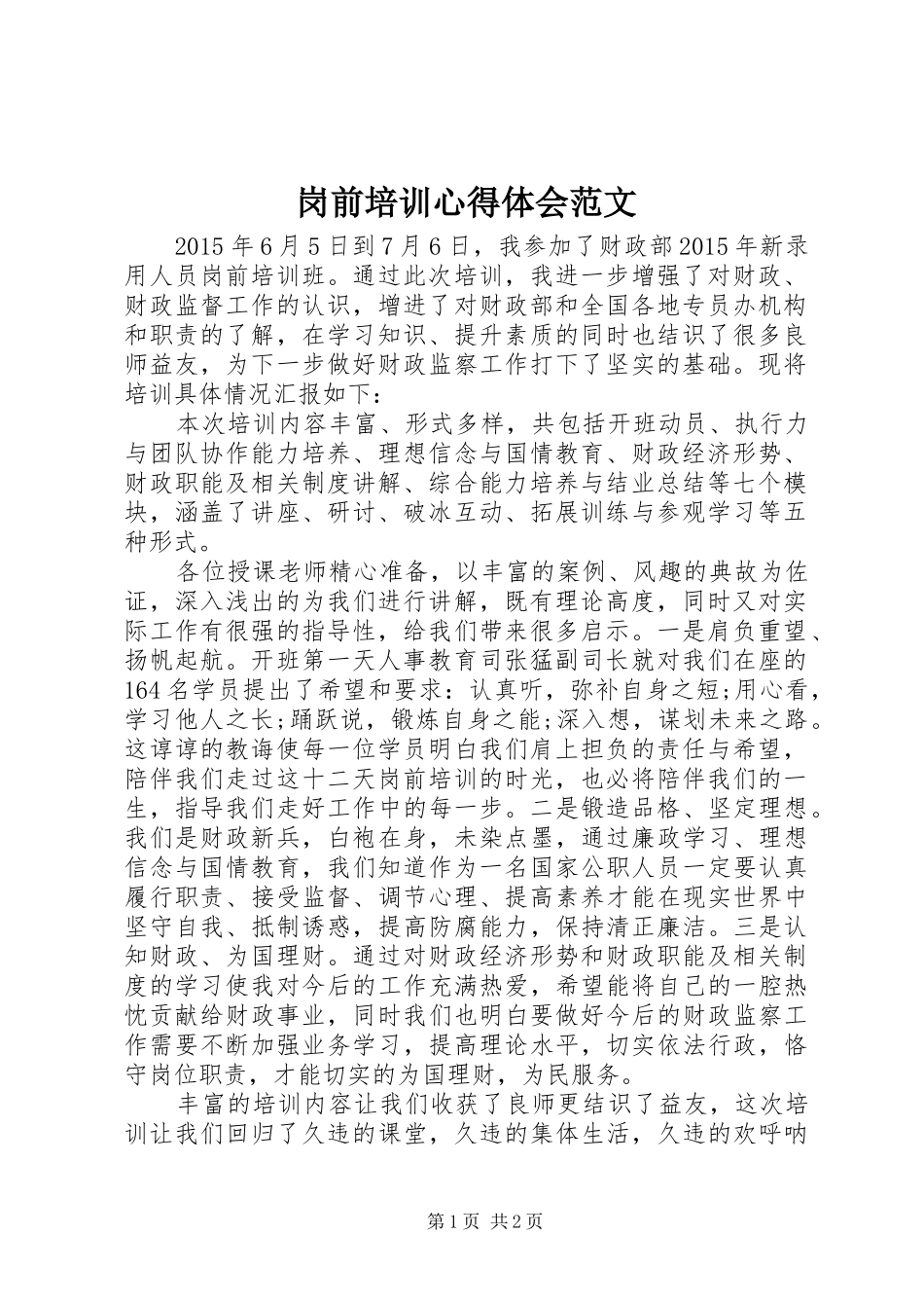 岗前培训心得体会范文 _第1页