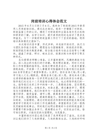 岗前培训心得体会范文 