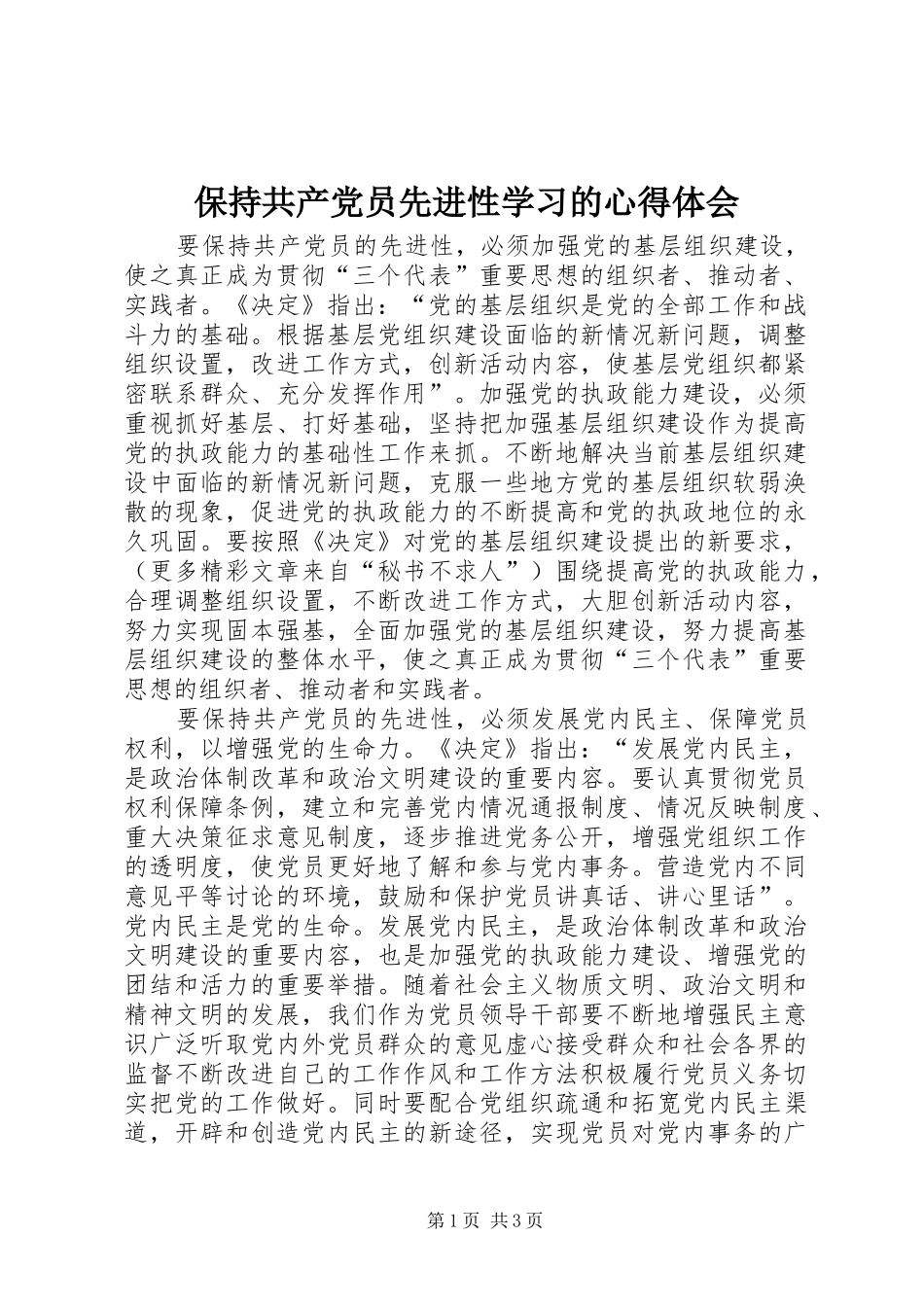 保持共产党员先进性学习的心得体会_1 _第1页