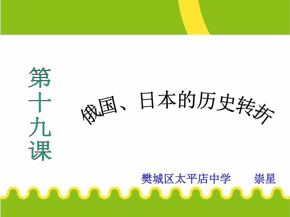 俄国、日本的历史转折_第1页