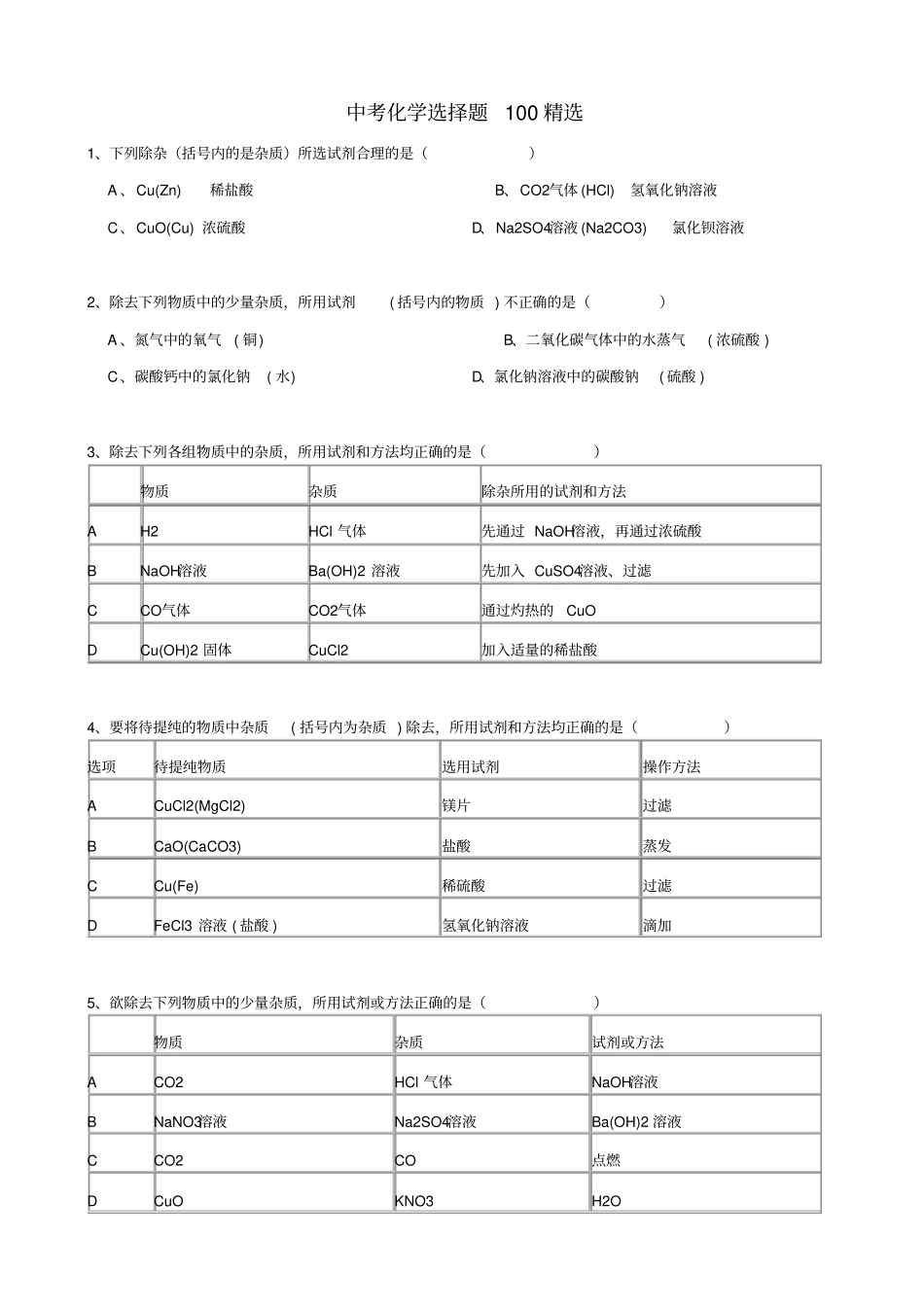 2019届中考化学_考前回归必备_选择题100精选_第1页
