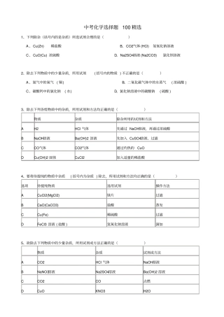2019届中考化学_考前回归必备_选择题100精选