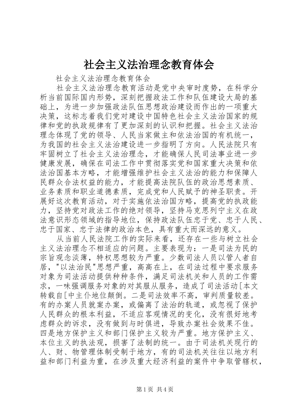 社会主义法治理念教育体会 _第1页