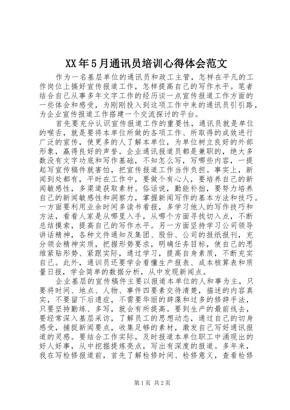 XX年5月通讯员培训心得体会范文_第1页