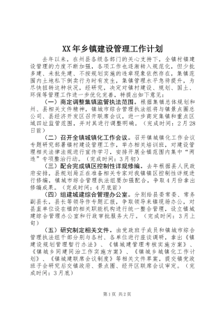 XX年乡镇建设管理工作计划