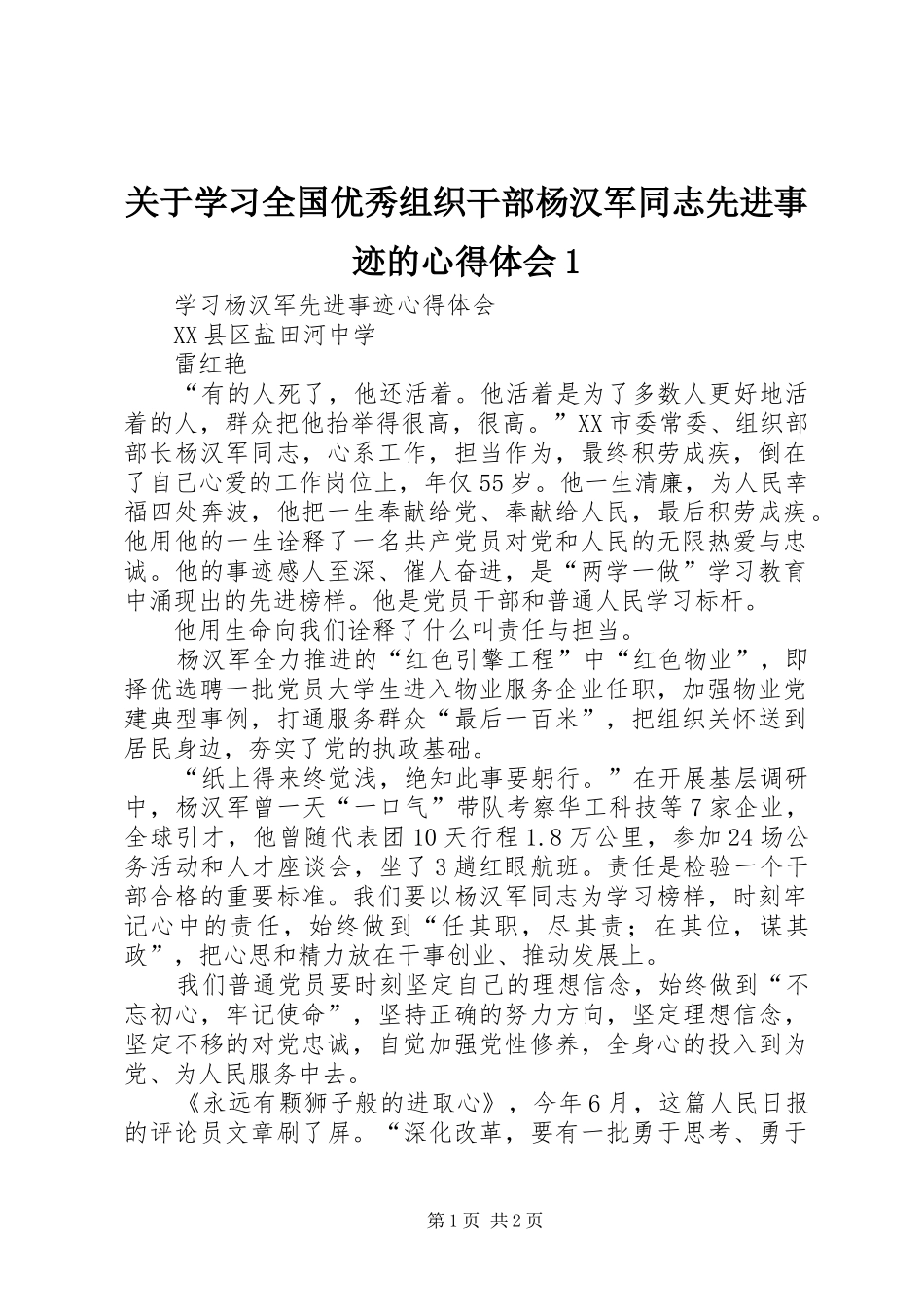 关于学习全国优秀组织干部杨汉军同志先进事迹的心得体会1 _第1页