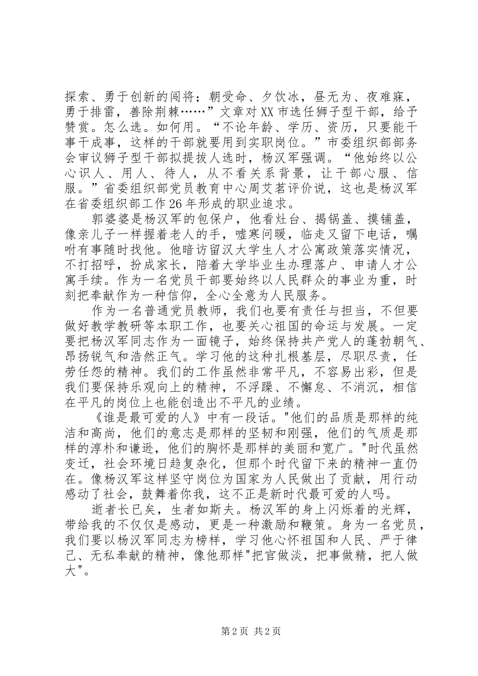 关于学习全国优秀组织干部杨汉军同志先进事迹的心得体会1 _第2页