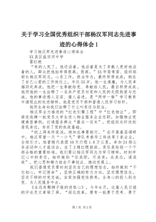 关于学习全国优秀组织干部杨汉军同志先进事迹的心得体会1 