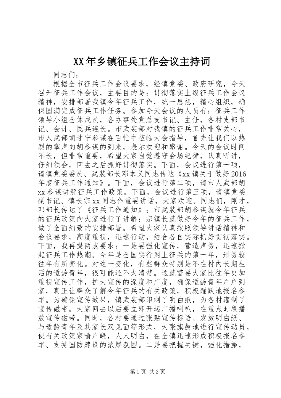 XX年乡镇征兵工作会议主持词_第1页