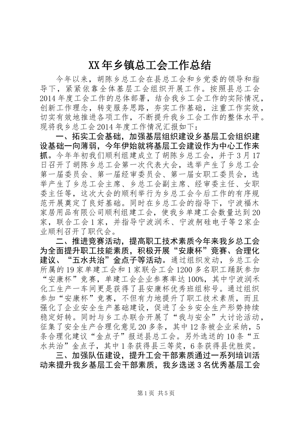 XX年乡镇总工会工作总结_第1页