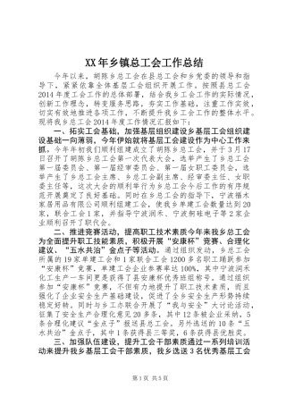XX年乡镇总工会工作总结