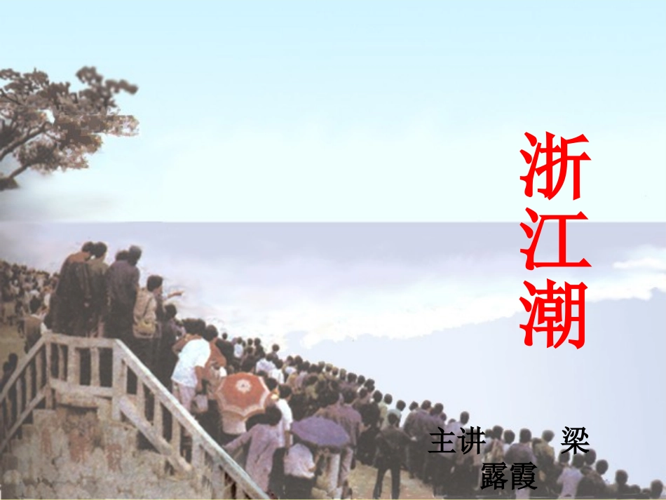 《浙江潮》课件_第1页