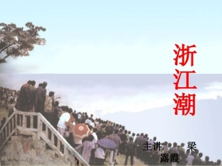 《浙江潮》课件