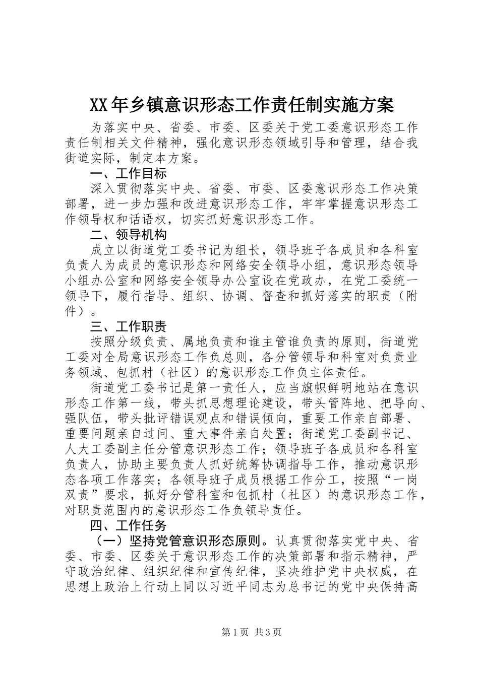 XX年乡镇意识形态工作责任制实施方案_第1页