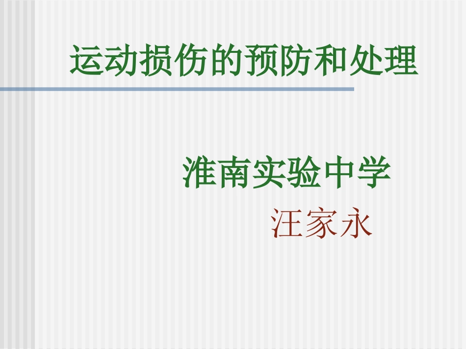 运动损伤的预防和处理_第1页