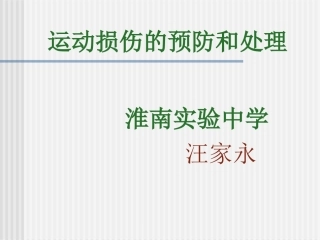 运动损伤的预防和处理