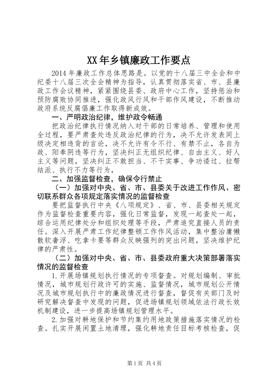 XX年乡镇廉政工作要点_第1页