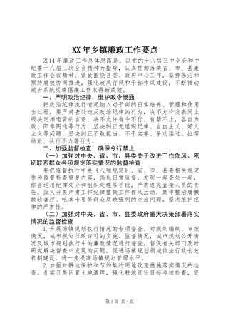 XX年乡镇廉政工作要点