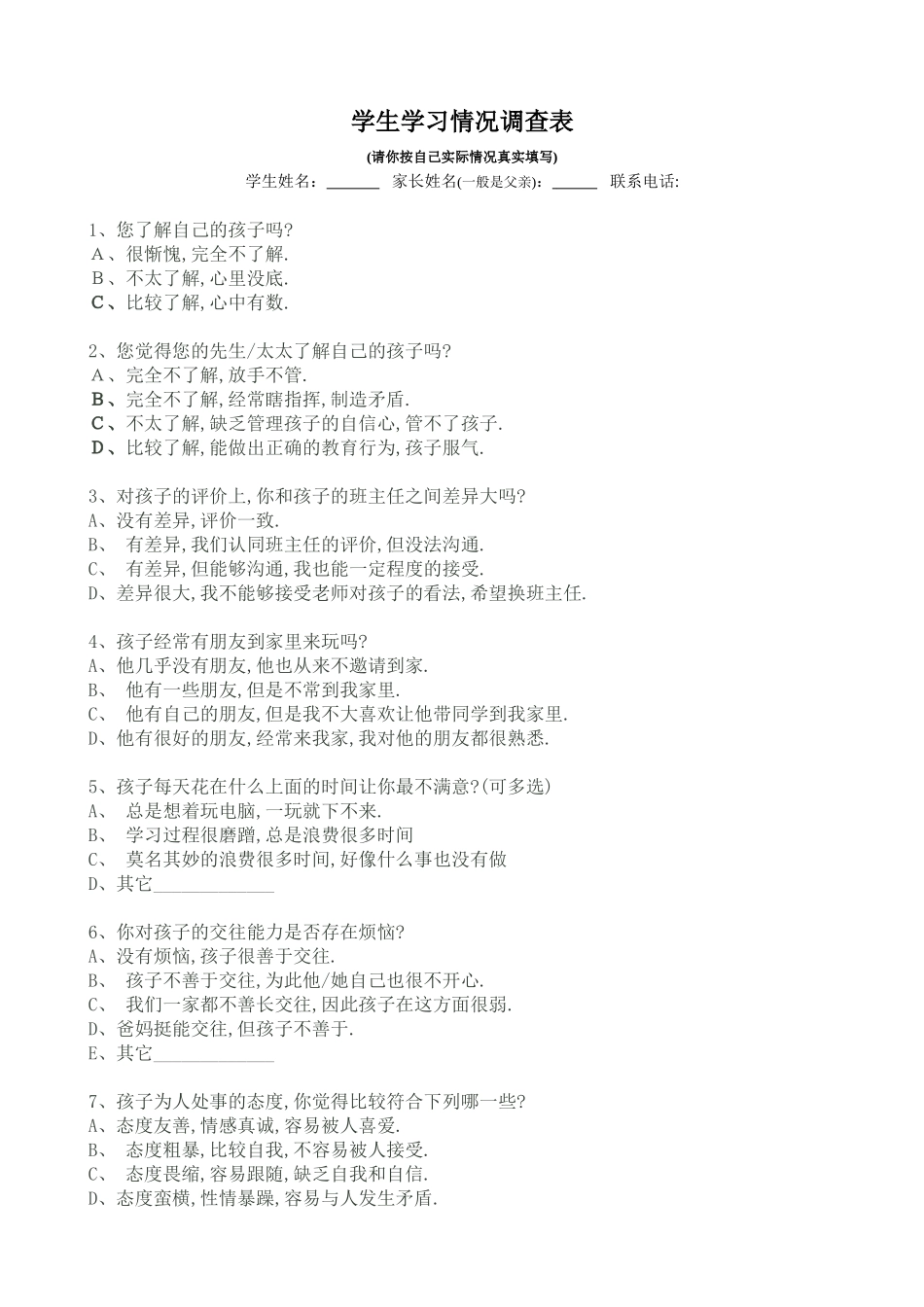 家校沟通情况调查表_第1页