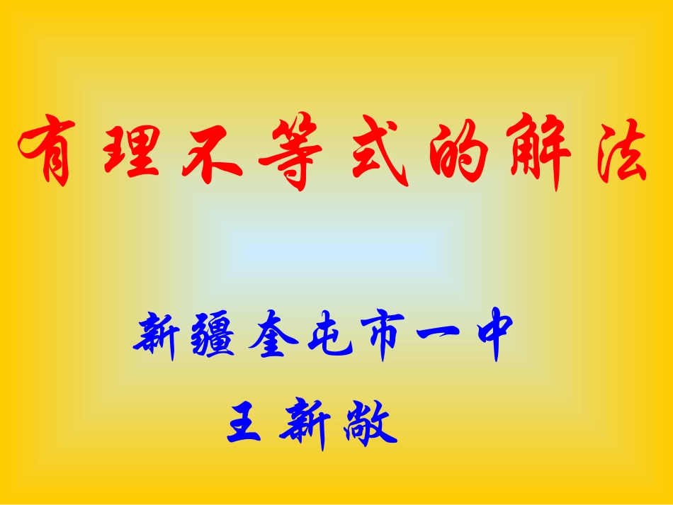 不等式的解法（1）_第1页