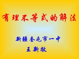 不等式的解法（1）