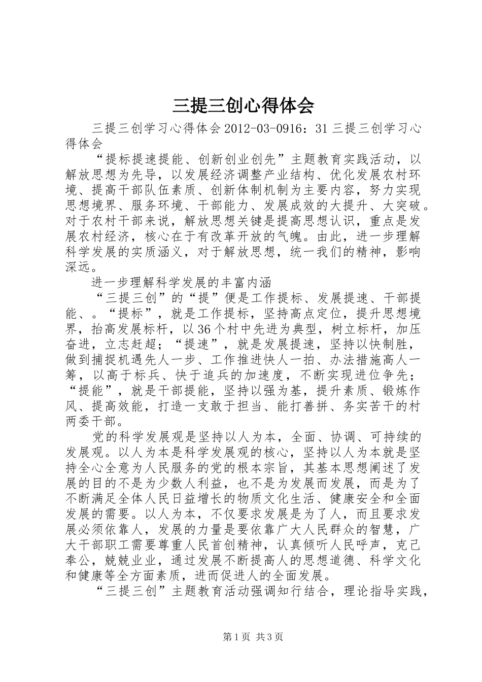 三提三创心得体会 _第1页