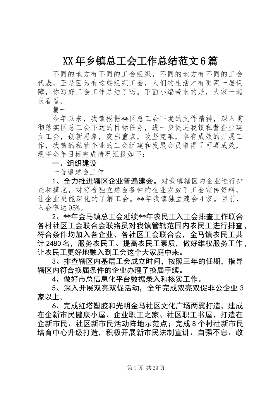 XX年乡镇总工会工作总结范文6篇_第1页