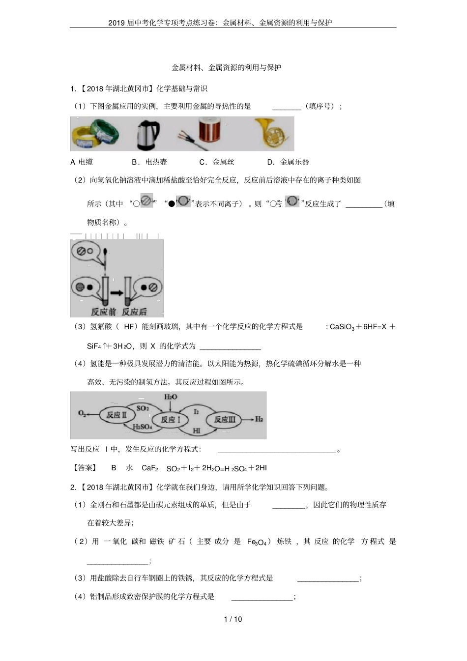 2019届中考化学专项考点练习卷：金属材料、金属资源的利用与保护_第1页