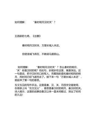 如何理解：“秦时明月汉时关”？