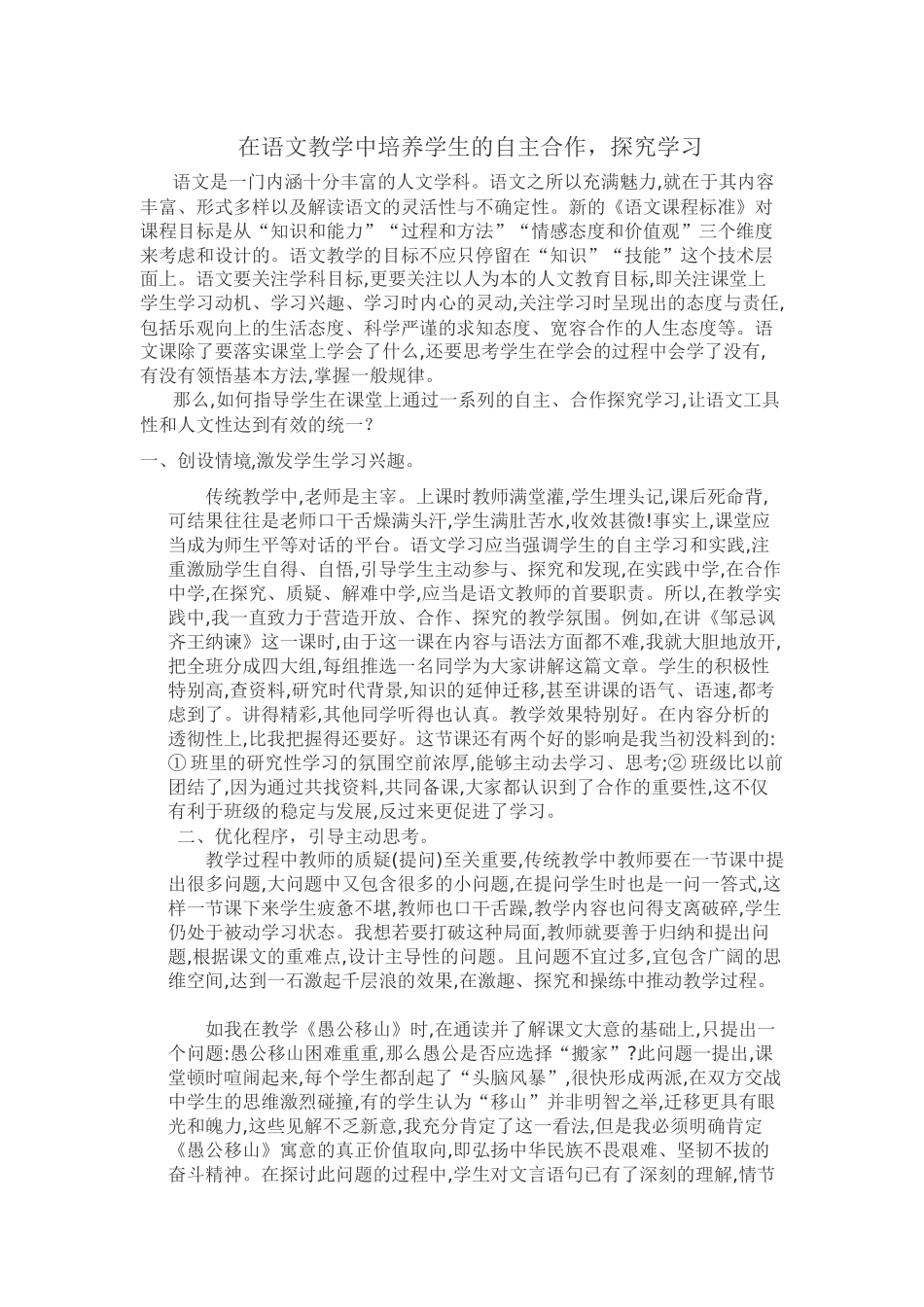 在语文教学中培养学生的自主合作_第1页