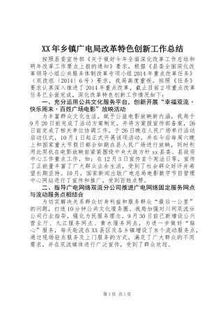 XX年乡镇广电局改革特色创新工作总结