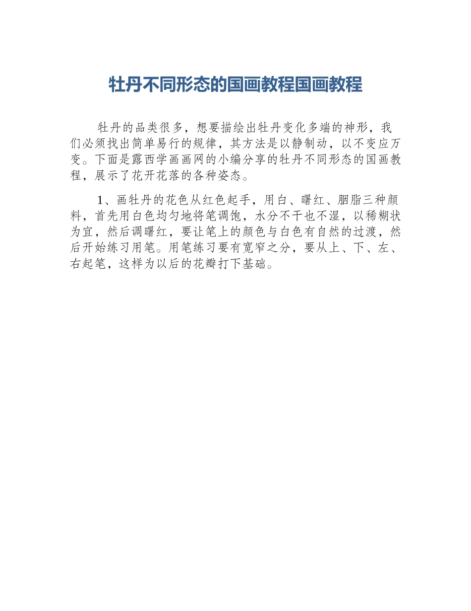 牡丹不同形态的国画教程国画教程_第1页