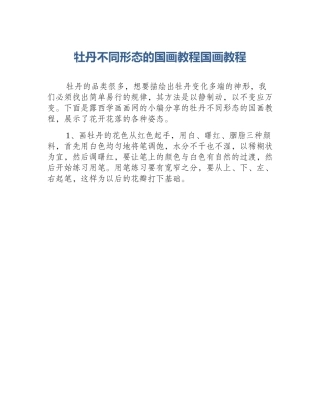 牡丹不同形态的国画教程国画教程