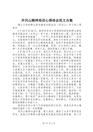 井冈山精神培训心得体会范文合集 