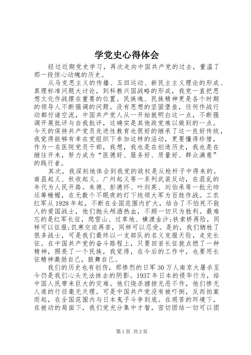 学党史心得体会 _第1页