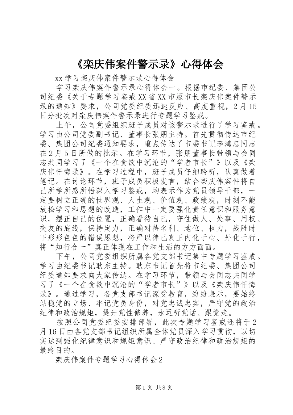 《栾庆伟案件警示录》心得体会 _第1页